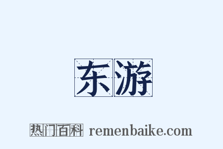 东游是什么意思的图片